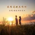 晓依、烟圈蔓延 - 不想爱也不想恨DJ