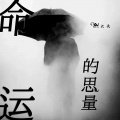 GS大头 - 命运的思量