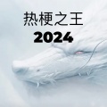 大清第一巴图鲁 - 热梗之王2024