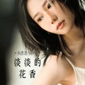 向思思 - 淡淡的花香