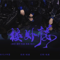 J.姜柯.K、奈安Ainn、海盐草莓、栀虞Yz、魔法老头欣欣子 - 楼外楼