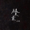 云胡 - 褪黑素