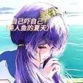 404Hz - 自己吓自己 (美人鱼的夏天)