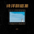 诗洋 - 肆意的河