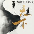 夏小夏、峰峰疯了 - 天下