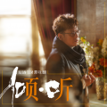 谭咏麟 - 蝶恋花