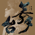 萧煌奇 - 虚华
