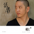郝云 - 活着