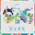 安全着陆 - 个人简介