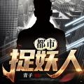 世界 - 第3208集_茅山捉鬼人