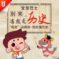 宝宝巴士 - 第15集 八百诸侯会盟津