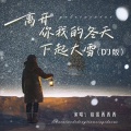 格雷西西西 - 离开你我的冬天下起大雪DJ版