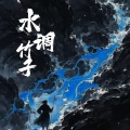 LyLy - 水调竹子鼓