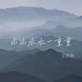 空耿耿 - 山山水水一重重