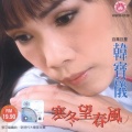 韩宝仪 - 无聊的游戏