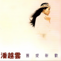 潘越云 - 谢谢你曾经爱我