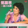 邓丽君 - 微风细雨