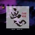 顾烈 - 画心 (DJ你的心到底被什么蛊惑)