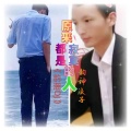 韵神浪子 - 原来都是寂寞的人 (韵潮DJ)
