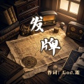 God.霜 - 发牌