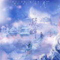 清殷sain、盈 - 凝眸