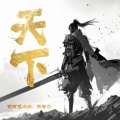 荥阳范冰冰、张智焓 - 天下
