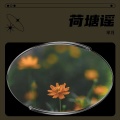 芈月 - 荷塘谣