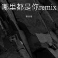 崔金海 - 哪里都是你・2024 (崔金海 remix)