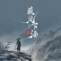 王虹-王棚主 - 蘸风下酒