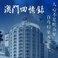 情叔频道 - 澳门回忆录（二）厮杀与较量