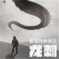悠然、白鹭 - 《最强特种兵之龙刺》 第0011集