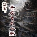 佚名 - 第9集_鬼洞文，史前蝾螈
