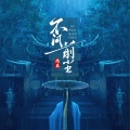 尚辰 - 不问前尘