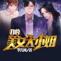 精玲嫣儿、主播觉觉、浥轻尘、等待恩谦的豆、星儿、尤婭、可乐糖、广场舞大妈、冬至、落端端、思予甜、月影、花爷、MC白亦、子衿陌、訫念、主播飞鱼、香岚儿 - 第19集_我的美女大小姐