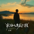 王虹-王棚主 - 就给人生放个假