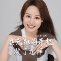 恰恰恰恰恰 - 在无知的年纪做了选择