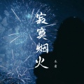甜菜 - 寂寞烟火