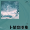 卜情 - 晓得