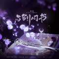 梅妖、公子沐 - 与剑同书