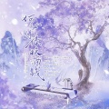 梅妖、云枫SAMA - 何必诗债换酒钱