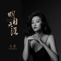 王雯 - 明日天涯
