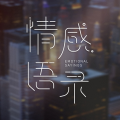 春磊 - 致和你们相遇的每一日