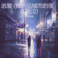 十年九夏 - 逃爱 (我听见城市的夜在哭泣)