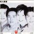 张信哲 - 不要对他说