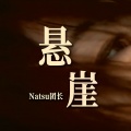 Natsu团长 - 悬崖