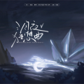 J.姜柯.K、海盐草莓、魔法老头欣欣子、栀虞Yz - 月夜狂想曲