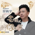 梁晓宇 - 老妹你别哭
