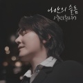 高佑镇 - 나만의 슬픔