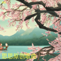 思思 - 公子呀
