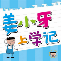 米小圈 - 姜小牙上学记 给我一个好朋友：03爱哭的同桌 米小圈兄弟篇